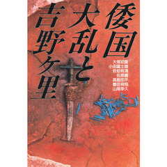 倭国大乱と吉野ヶ里