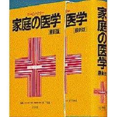 家庭の医学　ホーム・ドクター　５版