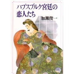 ハプスブルク宮廷の恋人たち