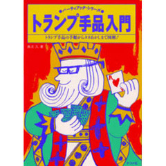 トランプ手品入門　トランプ手品の手順からタネあかしまで図解！
