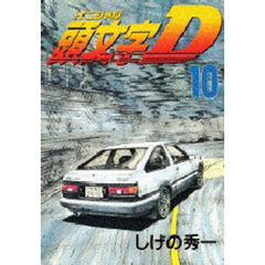 頭文字〈イニシャル〉Ｄ　　１０