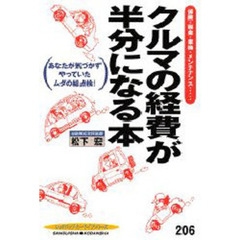 クルマの経費が半分になる本
