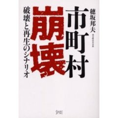 市町村崩壊　破壊と再生のシナリオ