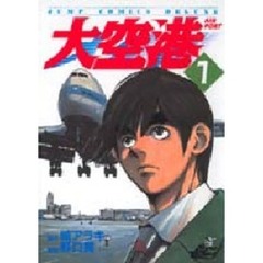 大空港　１