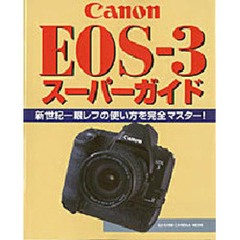 キヤノンＥＯＳ－３スーパーガイド