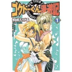 ゴクドーくん漫遊記　　　１