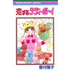 恋するテディ・ボーイ