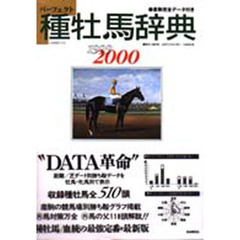 パーフェクト種牡馬辞典１９９９～２０００