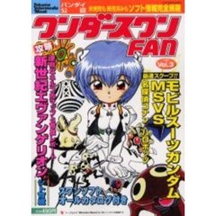 ワンダースワンＦＡＮ　ＶＯＬ．３