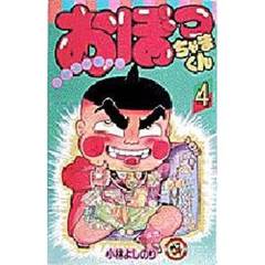 おぼっちゃまくん　　　４