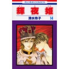 輝夜姫　１４