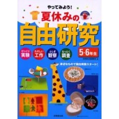 やってみよう！夏休みの自由研究　びっくり実験　たのしい工作　ふしぎ観察　なっとく調査　５・６年生　身近なもので面白実験スタート！