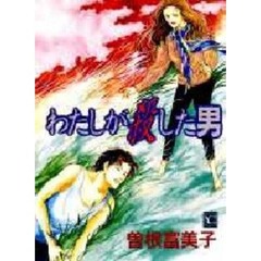 わたしが殺した男