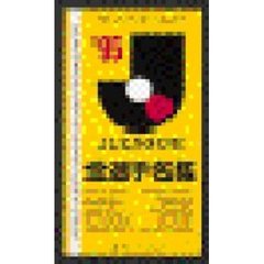 ’９５Ｊリーグ全選手名鑑