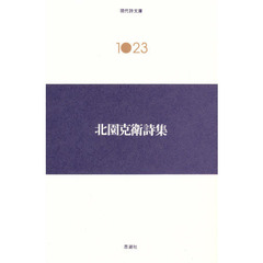 北園克衛詩集