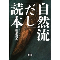自然流「だし」読本