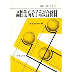 高性能高分子系複合材料