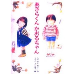あきらくんかおるちゃん
