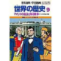 アメリカの独立と南北戦争