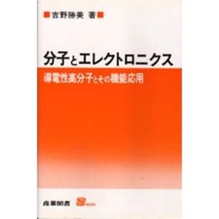 分子とエレクトロニクス　導電性高分子とその機能応用