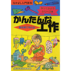 絵を見て作れるかんたんな工作