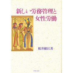 新しい労務管理と女性労働