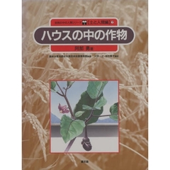 自然の中の人間シリーズ　土と人間編　７　ハウスの中の作物