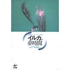 イルカの夢時間　異種間コミュニケーションへの招待