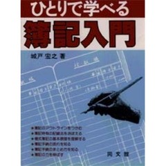 ひとりで学べる簿記入門
