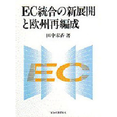 ＥＣ統合の新展開と欧州再編成