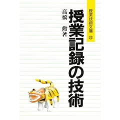 授業記録の技術