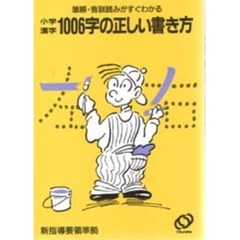 小学漢字１００６字の正しい書き方　筆順・音訓読みがすぐわかる　改訂版