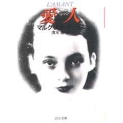 愛人（ラマン）