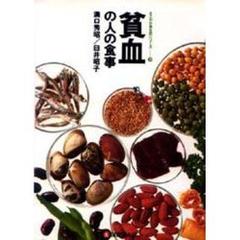 貧血の人の食事