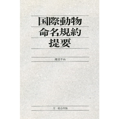 国際動物命名規約提要