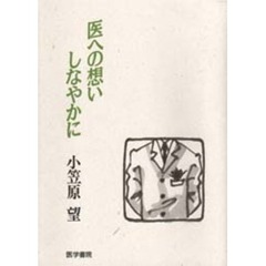 医への想いしなやかに