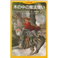 木の中の魔法使い