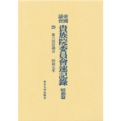 帝国議会貴族院委員会速記録　昭和篇　２９　第六四回議会　昭和七年