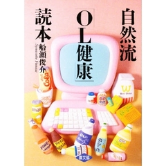 自然流「ＯＬ健康」読本