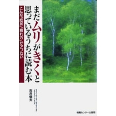 まだムリがきくと思っているうちに読む本　こんな「症状」「疲れ方」がアブナイ
