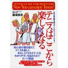 テニスはここから楽しくなる　初心者の壁を破るＨＩＴのエンジョイ・テニス
