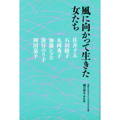 風に向かって生きた女たち
