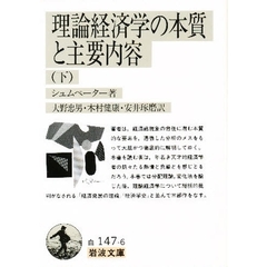 理論経済学の本質と主要内容（下）