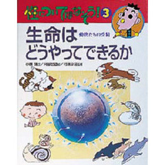 性についてはなそう！　３　生命はどうやってできるか　動物たちの受精
