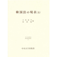 韓国法の現在　上