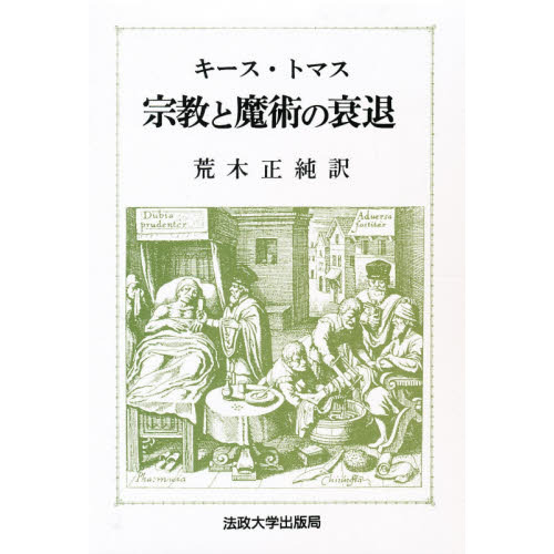 宗教と魔術の衰退　上・下セット