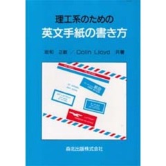 理工系のための英文手紙の書き方