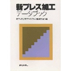 新プレス加工データブック