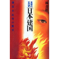 「日本」建国　真相の古代史　藤原不比等の野望