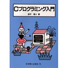 Ｃプログラミング入門